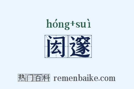 闳邃是什么意思的图片
